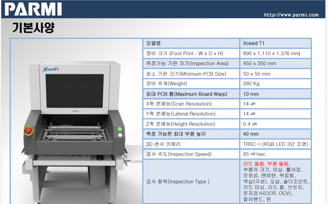 3D AOI Xceed T1  기본 사양 (탁상용).png